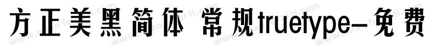 方正美黑简体 常规truetype字体转换